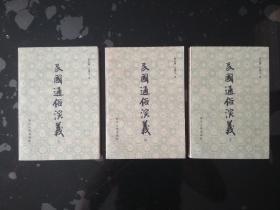 蔡东藩中国历代通俗演义《民国通俗演义》三册全/一版一印私藏品好。