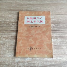 从陈胜吴广到太平天国 中国农民战争史话