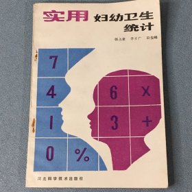 实用妇幼卫生统计