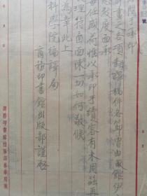 1950年9月7日商务印书馆出版部课长著名出版家邹尚熊签署毛笔信札致中科院编译局，提及伊见思面承书搞等事宜