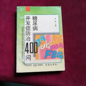 糖尿病并发症防治400问