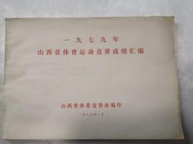 1979年山西省体育运动竞赛成绩汇编，包邮