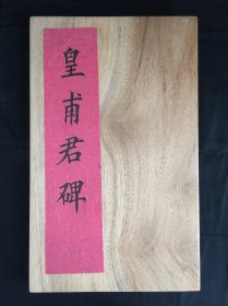 兴来多豁胸襟气：唐书法大家（欧阳询）《皇甫君碑》清代旧拓“监”字未损本经折阔装精品一册全：此碑（欧阳询）书丹，（于志宁）撰文，记录隋朝名臣（皇甫诞）事迹，见证隋到唐历史变迁，具有一定文献价值。是碑书体是经隶入楷重要里程碑，其结体匀称严谨，一丝不苟，用笔内敛，笔势刚健迅疾，充分展现出“欧体 ”高峰坠石、千里阵云等各种险绝之势，为初学者搭建了一座通往欧书殿堂的坚实桥梁。