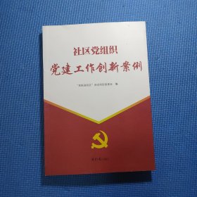 社区党组织党建工作创新案例