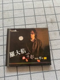 CD:罗大佑 首都精选15首