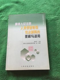 最高人民法院人身损害赔偿司法解释的理解与适用