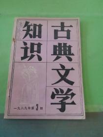 古典文学知识 1989年第3期。