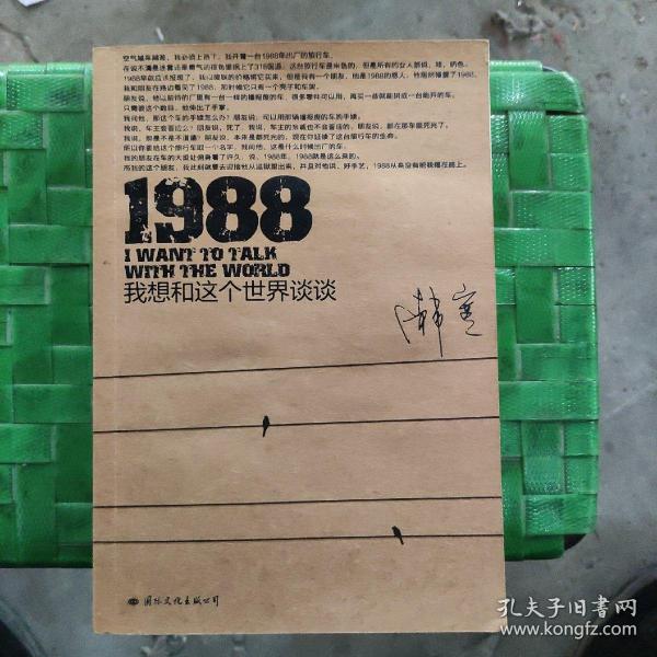 1988：我想和这个世界谈谈