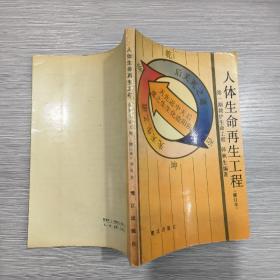 人体生命再生工程 第一期救护生命工程