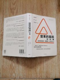 变革的基因：如何创新战略、搭建团队、提升战斗力（实践篇）