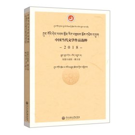 中国当代文学作品选粹.2018.短篇小说集（藏文卷）