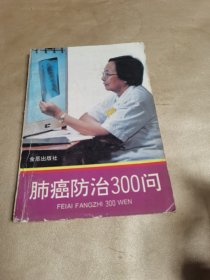 肺癌防治300问