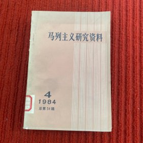 马列主义研究资料 1984 4