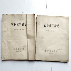 农业化学讲义（施肥法1/肥料2）两本合售油印本1960年