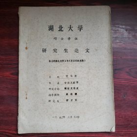 湖北大学硕士学位研究生论文：从《明经世文编》到《皇清经世文编》