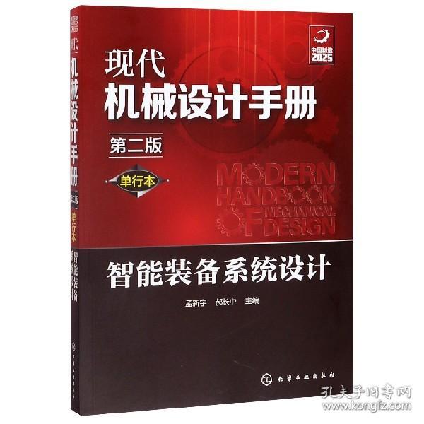 现代机械设计手册：单行本——智能装备系统设计（第二版）