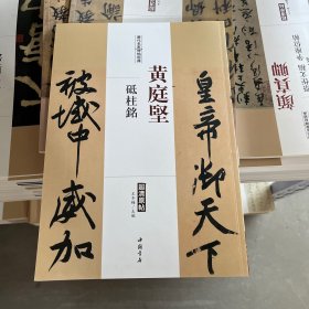 历代名家碑帖经典：黄庭坚 砥柱铭