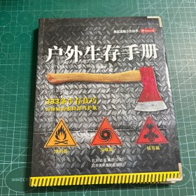 户外生存手册