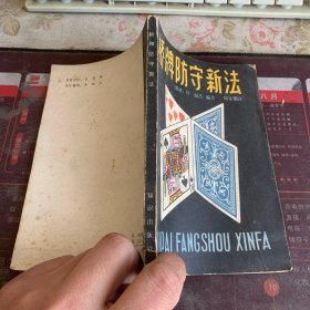 橋牌防守新法