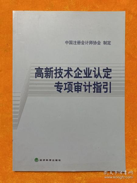 高新技术企业认定专项审计指引