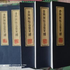 《金陵陳恒昌堂印譜》

《金陵陳恒昌堂印譜》 (第一輯) 一函五冊。每冊加厚50折100頁。內容為《篆宗秦漢》《印派東皋》《家傳
詩禮》《壽比南山》《禪在雲水》。
每冊鈐印古今印章約120方。包括石印、玉印、象牙印、瓷印、銅印、竹根印瓜蒂印和紫檀木印。
印章大而華麗是本印譜特色，特大印章印面近200平方厘米。