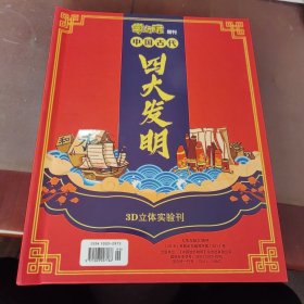 《学与玩》增刊 中国古代 四大发明 3D立体实验书