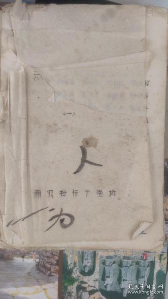 三字经（河南焦作中站。西冯封抗大学校）