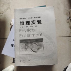 物理实验(王莉)没有书皮
