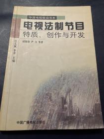 电视法制节目：特质、创作与开发——中国电视前沿书系