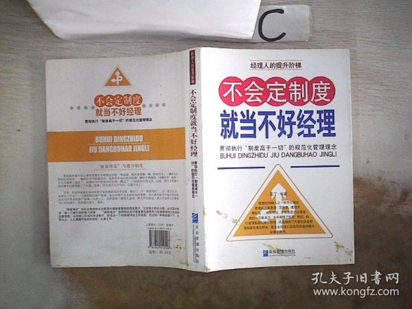 不会定制度就当不好经理：贯彻执行“制度高于一切”的规范化管理