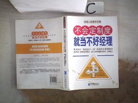 不会定制度就当不好经理：贯彻执行“制度高于一切”的规范化管理