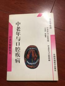 中老年与口腔疾病（修订版）——医学专家谈中老年保健丛书