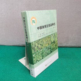 中国食用豆类品种志（ 第二辑）（精装全新未拆封）