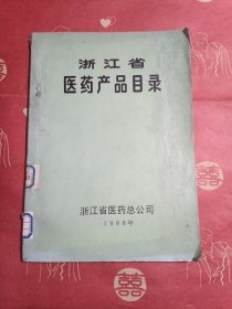 浙江省医药产品目录（馆藏）