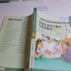 学前儿童语言教育与活动指导（第4版）