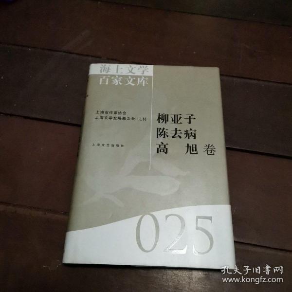 海上文学百家文库. 25, 柳亚子、陈去病、高旭卷