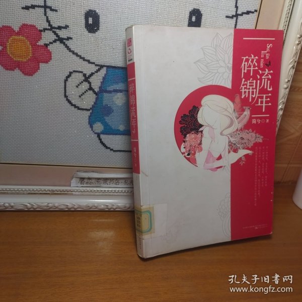 碎锦流年 一版一印馆藏书 请看图简兮 著/ 万卷出版公司/ 2011-06/ 平装馨淼悦