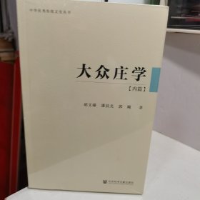 大众庄学：内篇