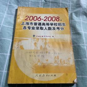 2006～2008年上海市普通高等学校招生各专业录取人 数及考分