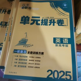 理想树 2025新版 高考必刷卷 单元提升卷 英语