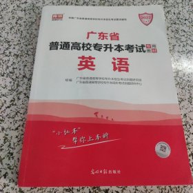 2021年广东省普通高校专插本考试专用教材·英语