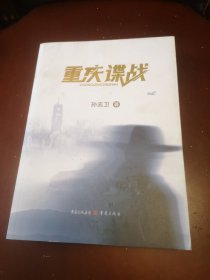 重庆谍战