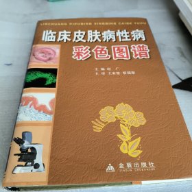 临床皮肤病性病彩色图谱