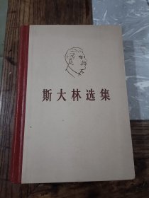 斯大林选集（上）