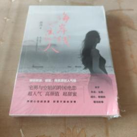 海岸线恋人（宅男空姐跨国绝恋，千万网友追更的催泪之作，高颜值纯美都市爱情小说）
