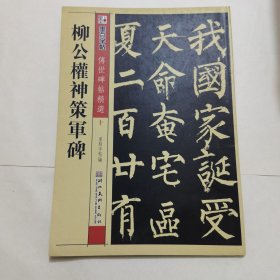 墨点字帖·传世碑帖精选：柳公权神策军碑（毛笔楷书书法字帖）