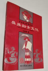 彝族书籍《彝族妇女文化》 马林英