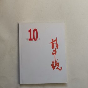 薛中锐艺术与书法展第10次展 签赠本