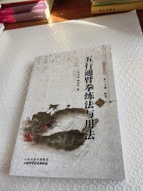 五行通臂拳练法与用法