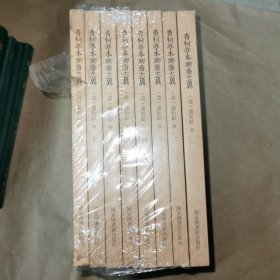 国学基本典籍丛刊：青柯亭本聊斋志异（全八册）